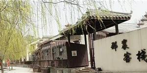 郉襄客棧