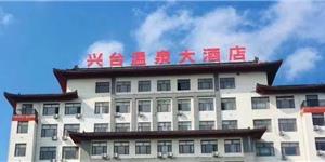 興臺(tái)溫泉大酒店