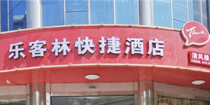樂客林商務快捷酒店